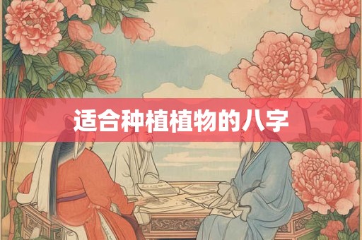 适合种植植物的八字