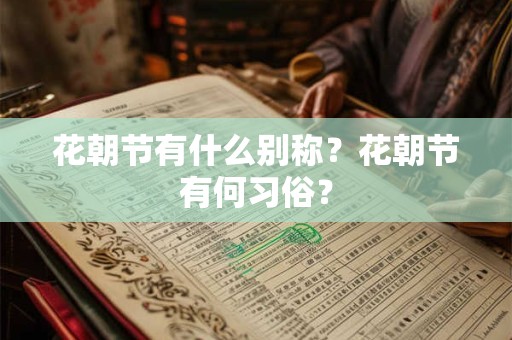 花朝节有什么别称？花朝节有何习俗？