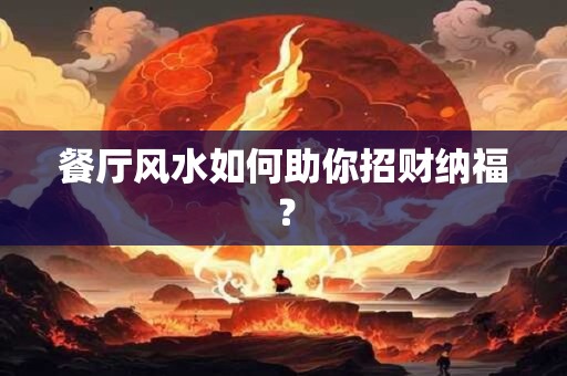 餐厅风水如何助你招财纳福？