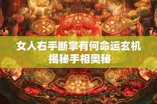 女人右手断掌有何命运玄机 揭秘手相奥秘