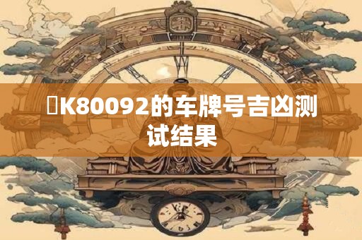 閩K80092的车牌号吉凶测试结果