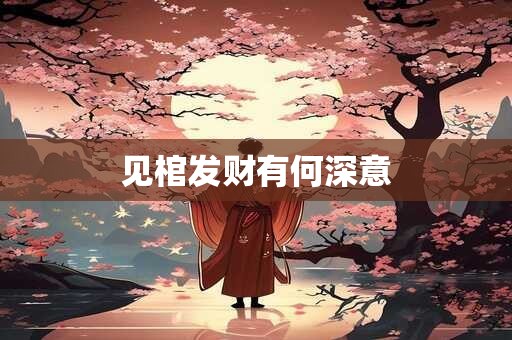 见棺发财有何深意