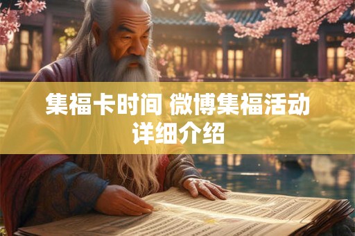 集福卡时间 微博集福活动详细介绍