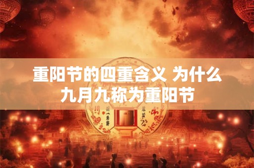 重阳节的四重含义 为什么九月九称为重阳节