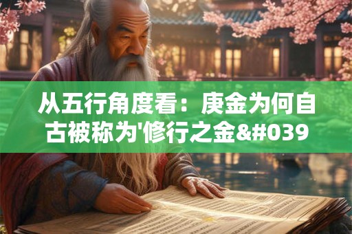 从五行角度看：庚金为何自古被称为'修行之金'