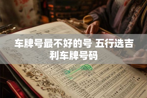 车牌号最不好的号 五行选吉利车牌号码