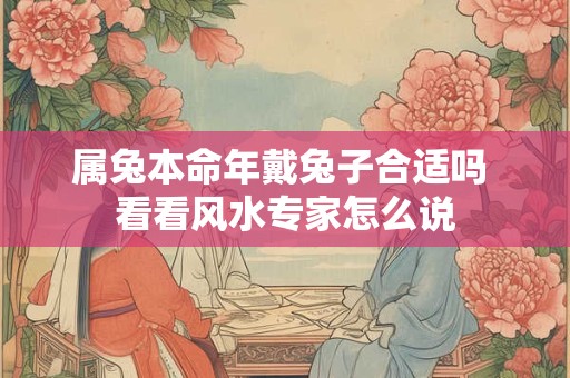 属兔本命年戴兔子合适吗 看看风水专家怎么说