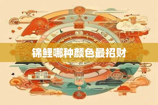 锦鲤哪种颜色最招财