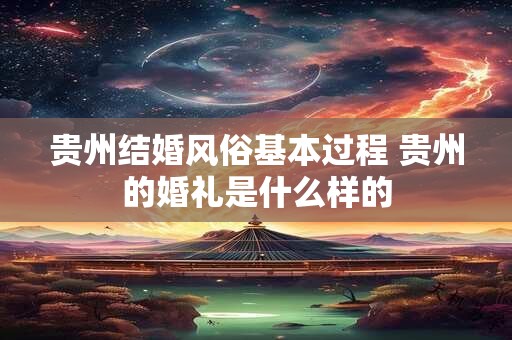 贵州结婚风俗基本过程 贵州的婚礼是什么样的