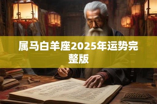 属马白羊座2025年运势完整版