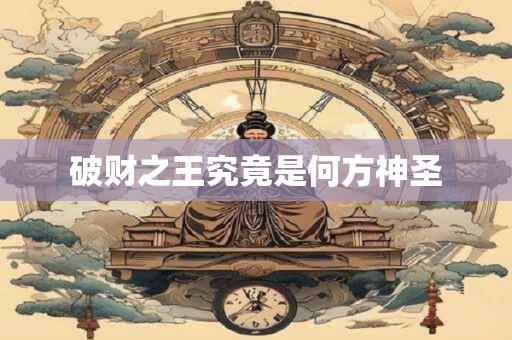 破财之王究竟是何方神圣