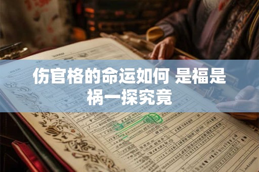 伤官格的命运如何 是福是祸一探究竟