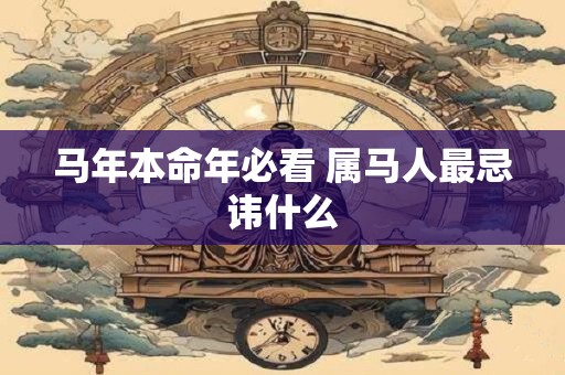 马年本命年必看 属马人最忌讳什么