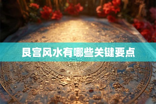 艮宫风水有哪些关键要点