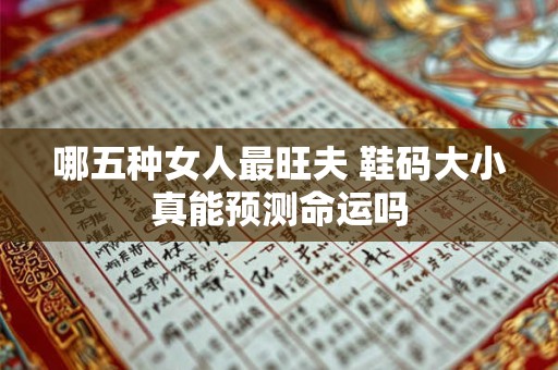 哪五种女人最旺夫 鞋码大小真能预测命运吗