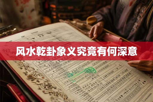 风水乾卦象义究竟有何深意