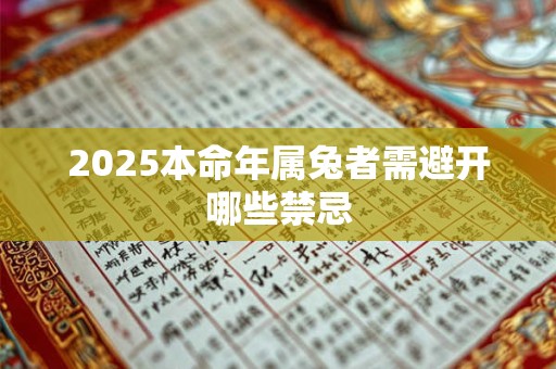 2025本命年属兔者需避开哪些禁忌