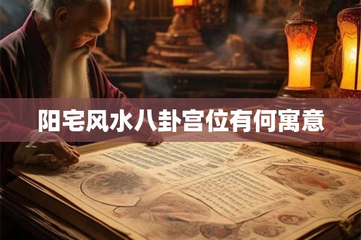 阳宅风水八卦宫位有何寓意