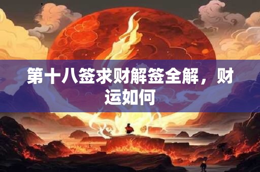 第十八签求财解签全解,财运如何 第十八签求财解签全解,财运如何