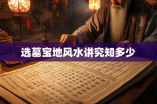 选墓宝地风水讲究知多少