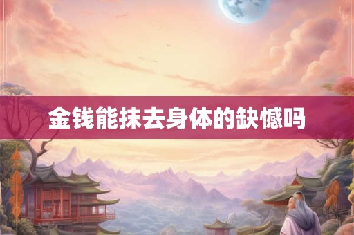 金钱能抹去身体的缺憾吗