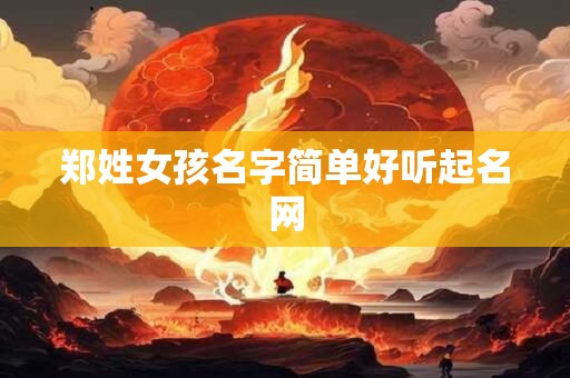 郑姓女孩名字简单好听起名网