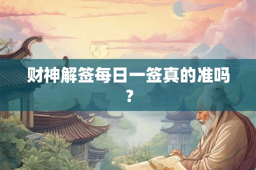 财神解签每日一签真的准吗？