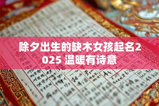 除夕出生的缺木女孩起名2025 温暖有诗意