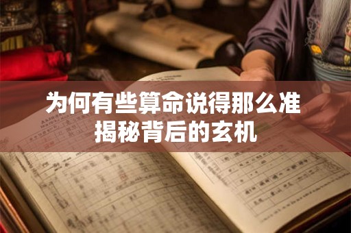 为何有些算命说得那么准 揭秘背后的玄机