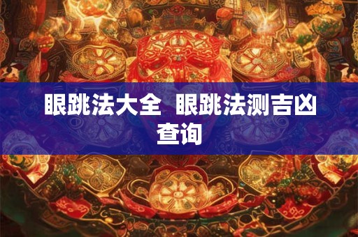 眼跳法大全  眼跳法测吉凶查询