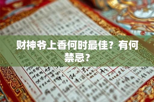 财神爷上香何时最佳？有何禁忌？