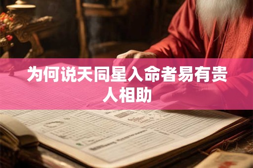 为何说天同星入命者易有贵人相助