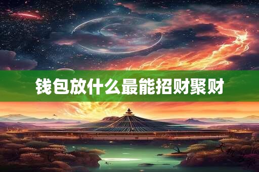 钱包放什么最能招财聚财