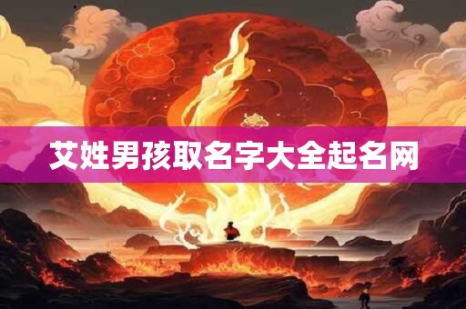 艾姓男孩取名字大全起名网