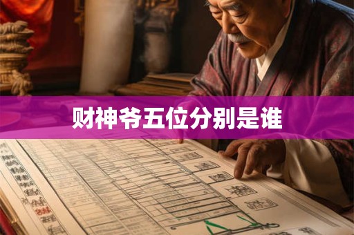 财神爷五位分别是谁