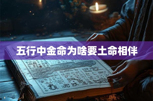 五行中金命为啥要土命相伴