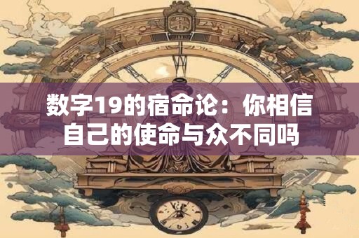 数字19的宿命论：你相信自己的使命与众不同吗