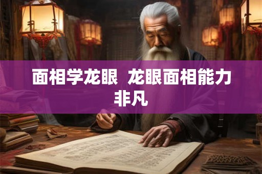面相学龙眼  龙眼面相能力非凡