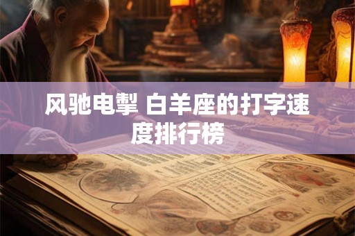 风驰电掣 白羊座的打字速度排行榜