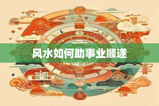 风水如何助事业顺遂