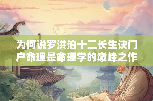 为何说罗洪泊十二长生诀门户命理是命理学的巅峰之作
