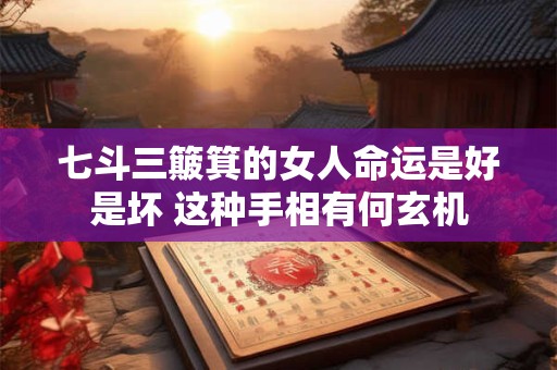 七斗三簸箕的女人命运是好是坏 这种手相有何玄机