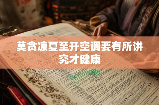 莫贪凉夏至开空调要有所讲究才健康