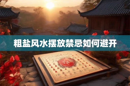 粗盐风水摆放禁忌如何避开