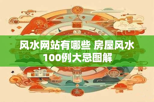 风水网站有哪些 房屋风水100例大忌图解