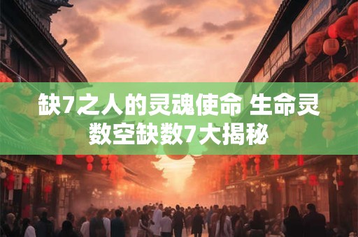 缺7之人的灵魂使命 生命灵数空缺数7大揭秘