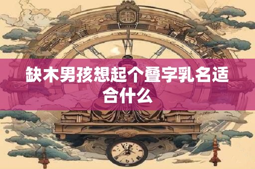 缺木男孩想起个叠字乳名适合什么