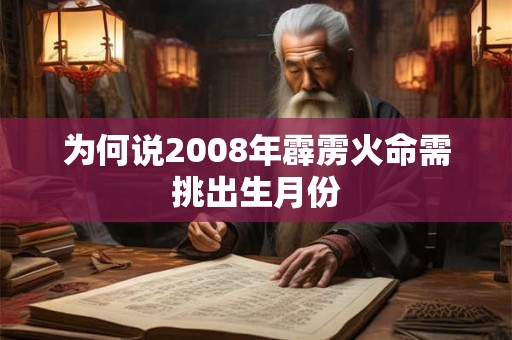 为何说2008年霹雳火命需挑出生月份