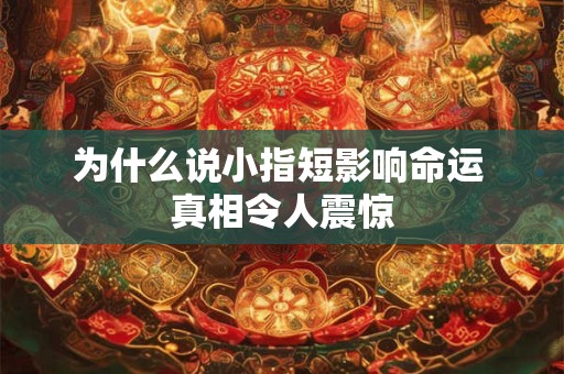 为什么说小指短影响命运 真相令人震惊