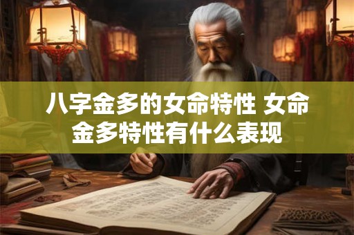 八字金多的女命特性 女命金多特性有什么表现